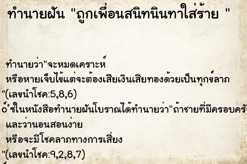 ทำนายฝันทำนายฝันถูกเพื่อนสนิทนินทาใส่ร้าย